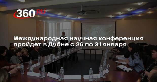 Международная научная конференция пройдет в Дубне с 26 по 31 января