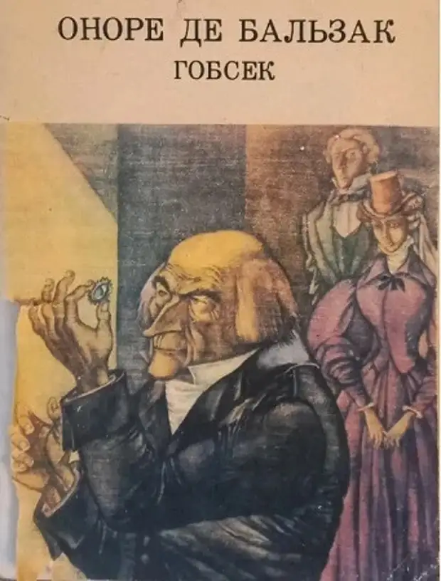 Повесть оноре де бальзака гобсек. Бальзак Оноре де "Гобсек". Книга Бальзак Гобсек. Повесть Гобсек иллюстрации. Бальзак Гобсек иллюстрации.