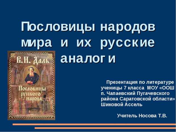 Пословицы и поговорки народов мира, пословицы народов. Пословицы и поговорки народов мира, пословицы народов.
