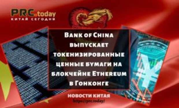 Bank of China выпускает токенизированные ценные бумаги на блокчейне Ethereum в Гонконге