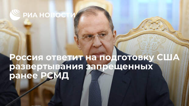 Россия ответит на подготовку США развертывания запрещенных ранее РСМД