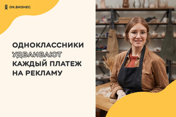Одноклассники удвоят бюджеты в рекламном кабинете для поддержки предпринимателей