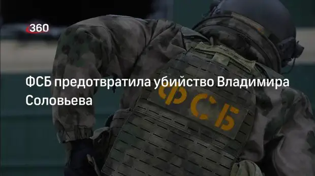 ФСБ задержала неонацистов, планировавших убийство журналиста Соловьева