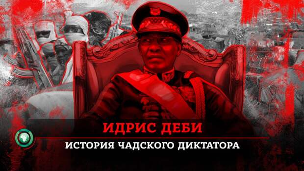 Идрис Деби: как тридцать лет держать в кулаке Чад
