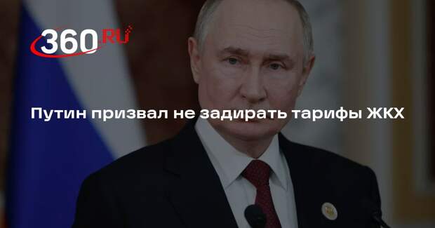 Путин: важно, чтобы тарифы в системе ЖКХ не задирались