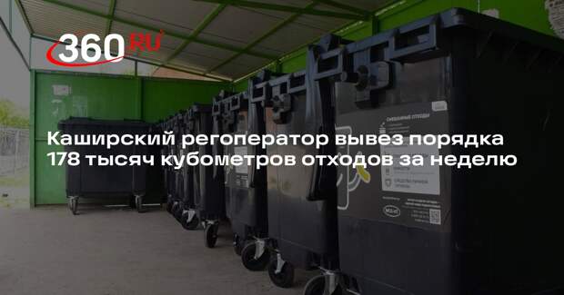 Каширский регоператор вывез порядка 178 тысяч кубометров отходов за неделю