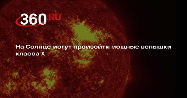 ИКИ РАН: в ближайшие сутки на Солнце могут произойти вспышки класса X