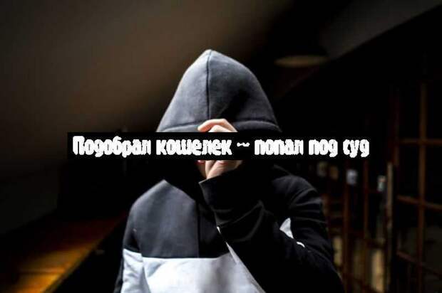 Подобрал кошелек – попал под суд