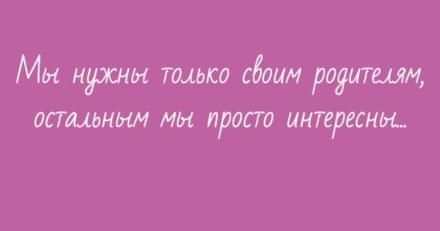 Родители — самые главные люди в нашей жизни!