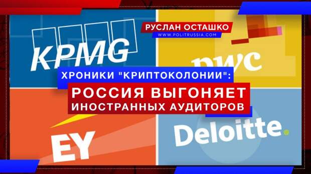 Хроники «криптоколонии»: Россия выгоняет иностранных аудиторов
