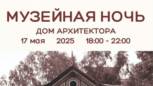 Барнаульский Дом архитектора проведет лекции и экскурсии в "Музейную ночь"