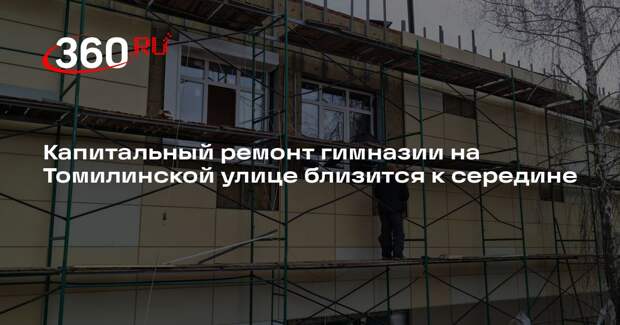 Капитальный ремонт гимназии на Томилинской улице близится к середине