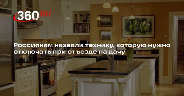 Кузьмин: при отъезде нужно выключать бытовые приборы и электронику