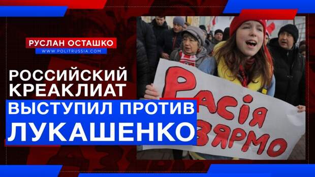 Российский креаклиат выступил против Лукашенко вместе со змагарами