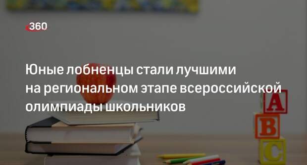 Юные лобненцы стали лучшими на региональном этапе всероссийской олимпиады школьников