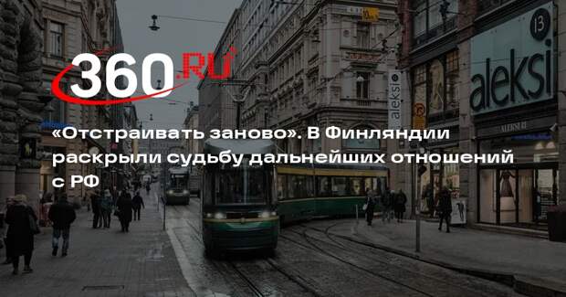 Экс-посол Хелянтеря: Москве и Хельсинки придется заново выстраивать дипотношения