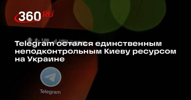 Telegram остался единственным неподконтрольным Киеву ресурсом на Украине