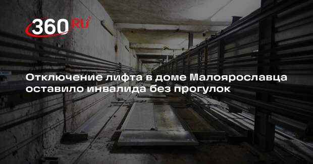 Отключение лифта в доме Малоярославца оставило инвалида без прогулок