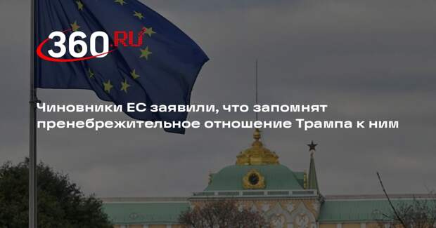 Чиновники ЕС заявили, что запомнят пренебрежительное отношение Трампа к ним