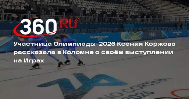 Конькобежка Ксения Коржова поделилась опытом после Олимпиады