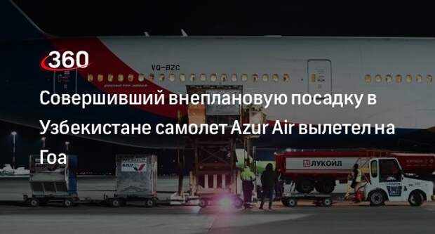 Uzbekistan Airports: севший в Термезе для проверки самолет Azur Air вылетел на Гоа
