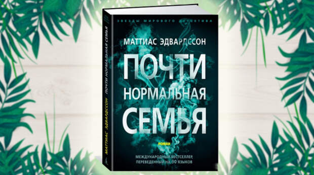 «Почти нормальная семья», Маттиас Эдвардссон. / Фото: www.blog.lavkababuin.com