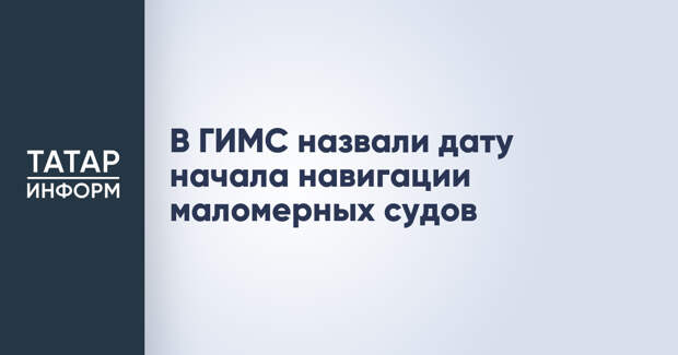 В ГИМС назвали дату начала навигации маломерных судов
