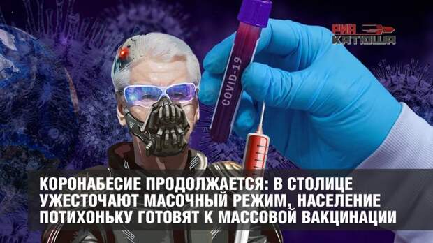Коронабесие продолжается: в столице ужесточают масочный режим, население потихоньку готовят к массовой вакцинации