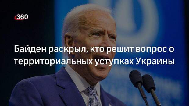 Байден: Украина сама должна решить вопрос о возможных территориальных уступках Росси