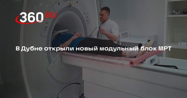 В Дубне открыли новый модульный блок МРТ