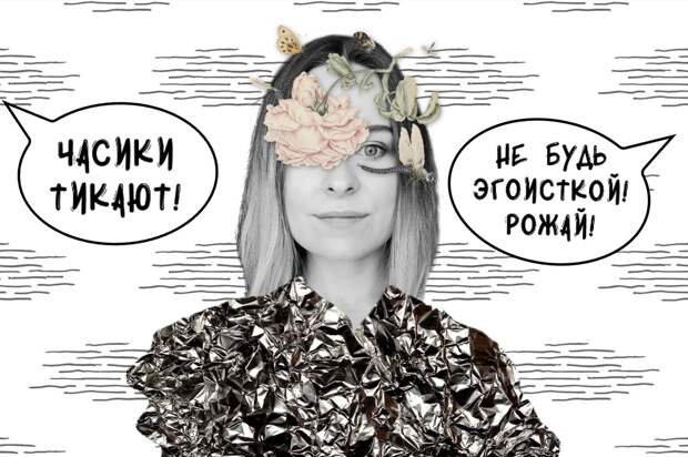 Рожать не хочешь значит эгоистка: что такое эгоизм на самом деле и почему я не собираюсь рожать детей
