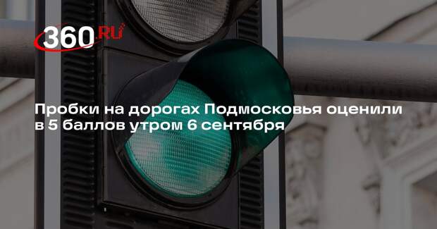 Пробки на дорогах Подмосковья оценили в 5 баллов утром 6 сентября