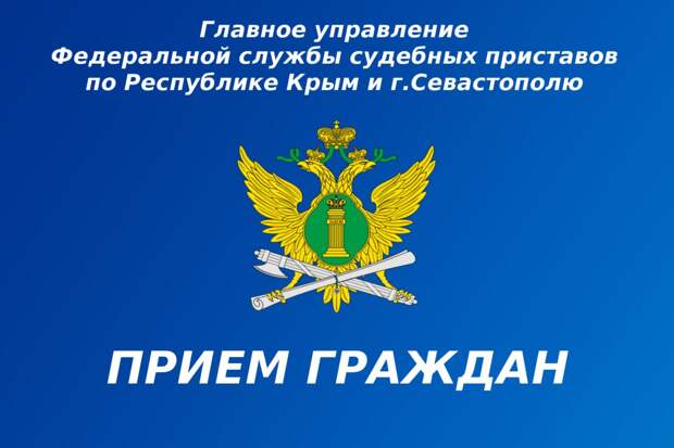 Завтра Главный судебный пристав Крыма проведет прием граждан по вопросам, взыскания алиментов