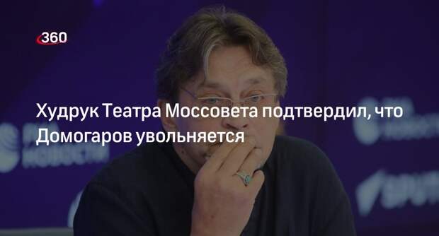Худрук Театра Моссовета Марчелли подтвердил, что Домогаров решил уволиться