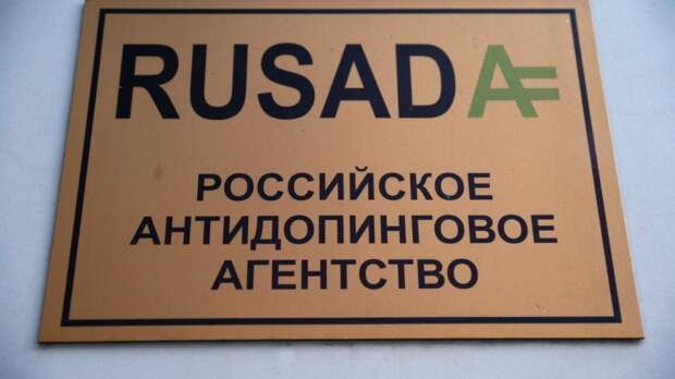 В РУСАДА оценили шансы выиграть дело у WADA в CAS