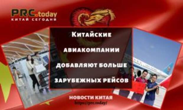 Китайские авиакомпании добавляют больше зарубежных рейсов