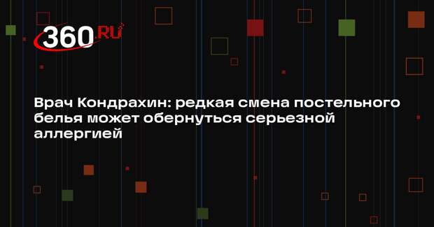 Врач Кондрахин: редкая смена постельного белья может обернуться серьезной аллергией