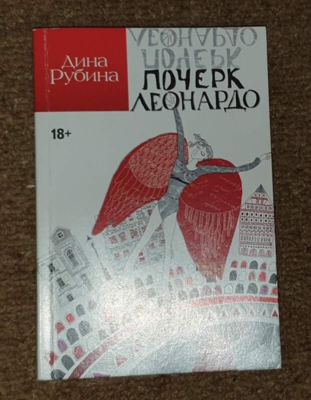Дина Рубина «Почерк Леонардо». / Фото: www.daru-dar.org Дина Рубина «Почерк Леонардо». / Фото: www.daru-dar.org