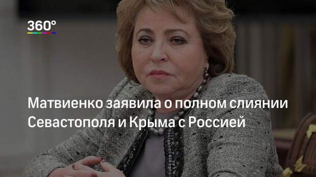 Матвиенко заявила о полном слиянии Севастополя и Крыма с Россией