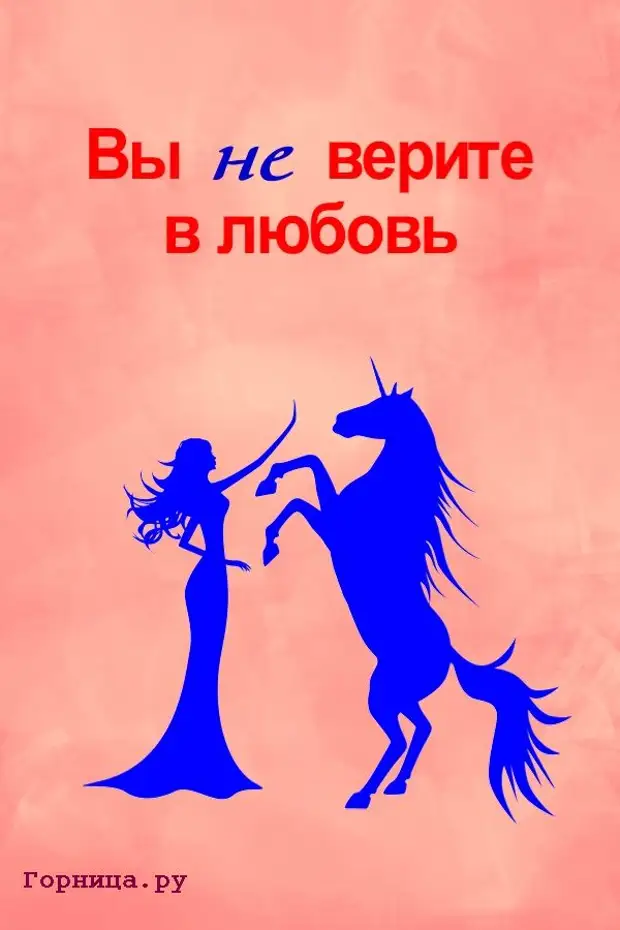 Тест какая вы любовь. Вы верите в любовь. Тест, какая любовь. Тест какая вы в любви. Не верю в любовь а вы?.