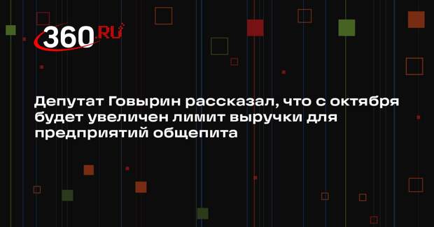 Депутат Говырин рассказал, что с октября будет увеличен лимит выручки для предприятий общепита