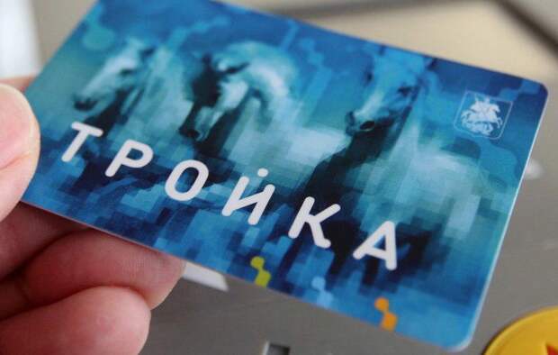 Карта «Тройка». Фото: mos.ru