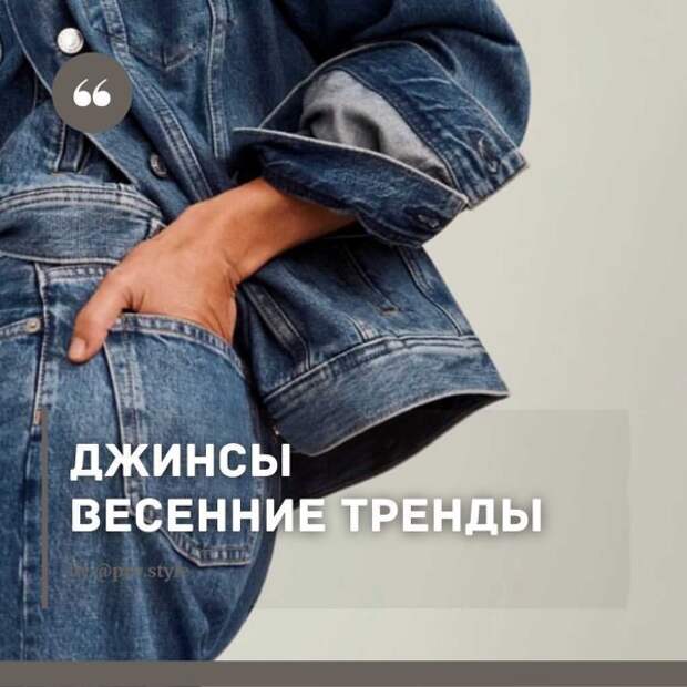 ДЖИНСЫ: ВЕСЕННИЕ ТРЕНДЫ