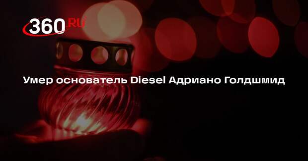 Умер основатель Diesel Адриано Голдшмид