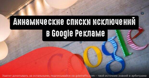 Google Ads представит динамические списки исключений