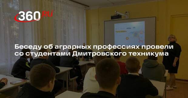 Беседу об аграрных профессиях провели со студентами Дмитровского техникума