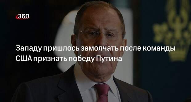 Лавров: Европа затихла, когда США назвали реальностью президентство Путина