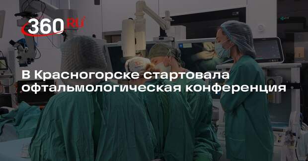 В Красногорске стартовала офтальмологическая конференция