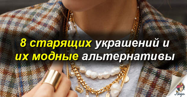 Топ-8 аксессуаров, которые старят и их модные альтернативы