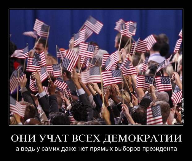Ещё раз об американской «свободе и демократии» и российской «диктатуре»
